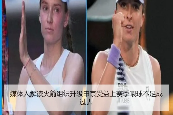 媒体人解读火箭组织升级申京受益上赛季喂球不足成过去